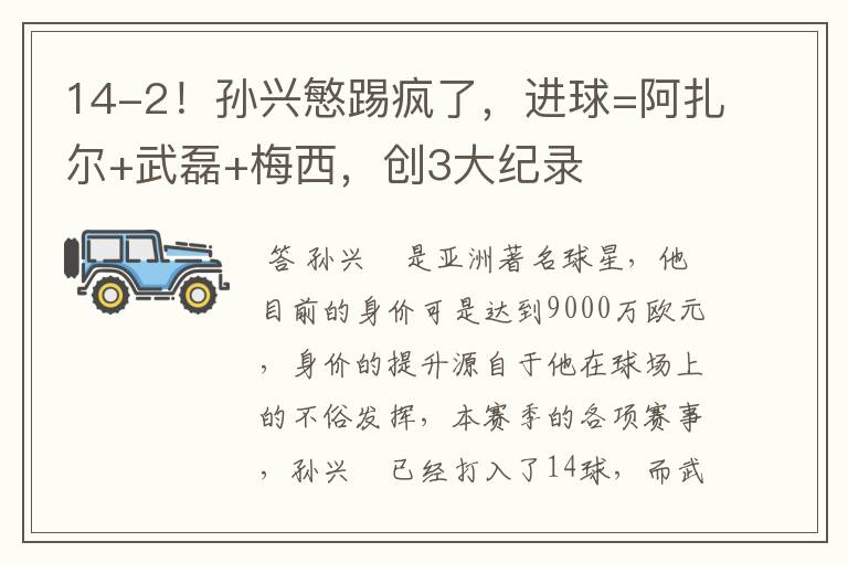 14-2!孙兴慜踢疯了,进球=阿扎尔+武磊+梅西,创3大纪录