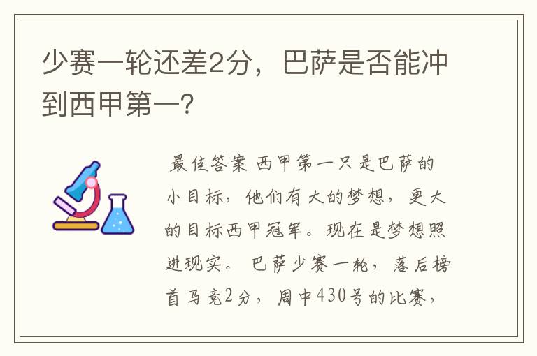 少赛一轮还差2分,巴萨是否能冲到西甲第一?