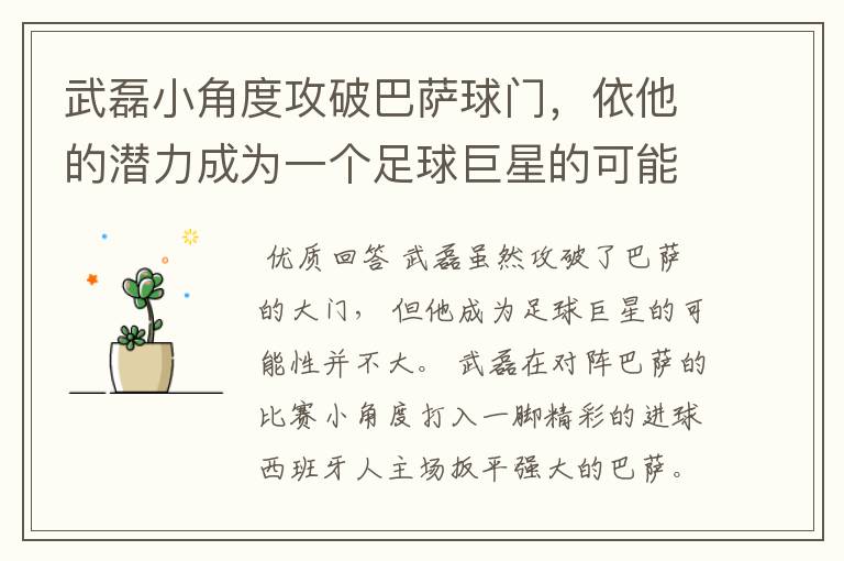 武磊小角度攻破巴萨球门,依他的潜力成为一个足球巨星的可能性有多高?