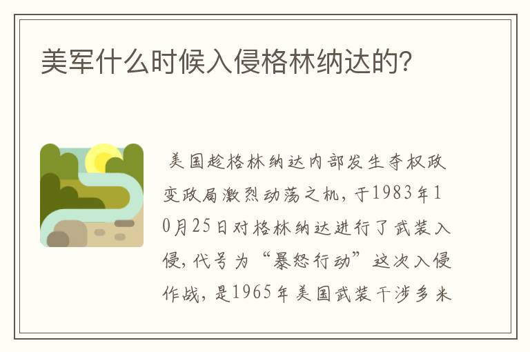 美军什么时候入侵格林纳达的?