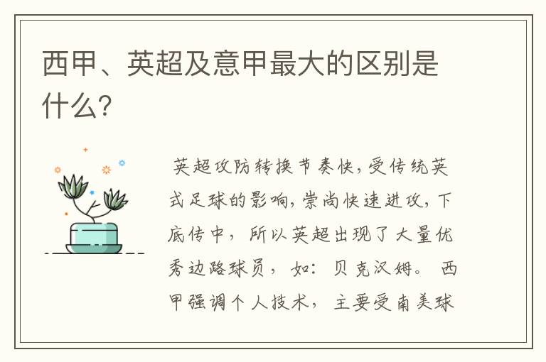 西甲、英超及意甲最大的区别是什么?