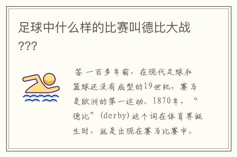 足球中什么样的比赛叫德比大战???