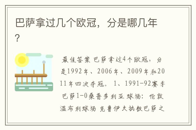 巴萨拿过几个欧冠,分是哪几年?