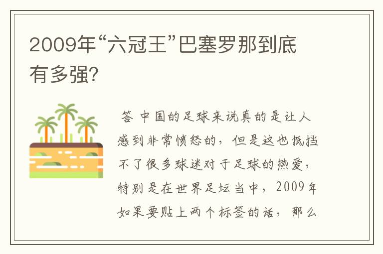 2009年“六冠王”巴塞罗那到底有多强?
