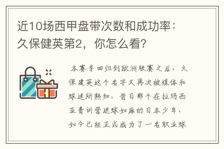 近10场西甲盘带次数和成功率:久保健英第2,你怎么看?