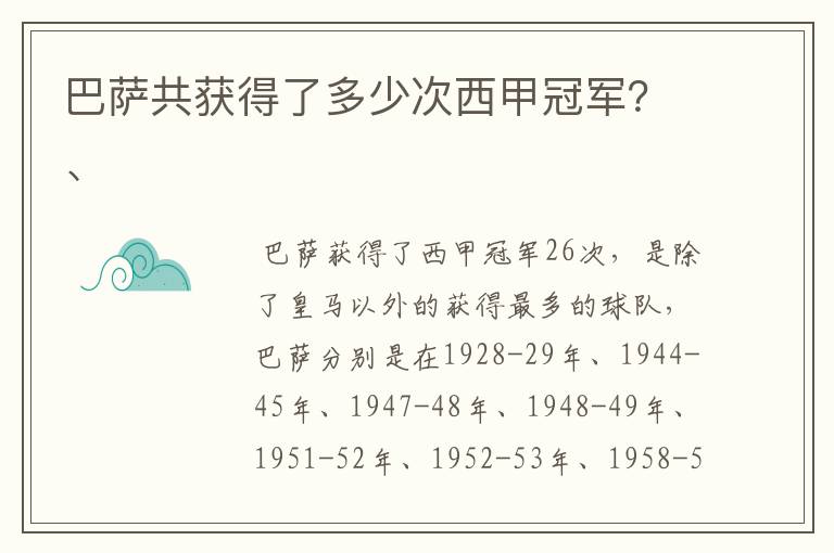 巴萨共获得了多少次西甲冠军?、