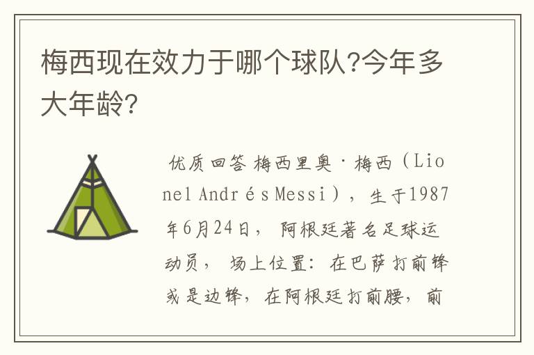梅西现在效力于哪个球队?今年多大年龄?
