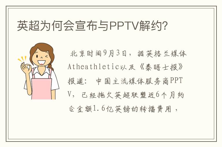 英超为何会宣布与PPTV解约?