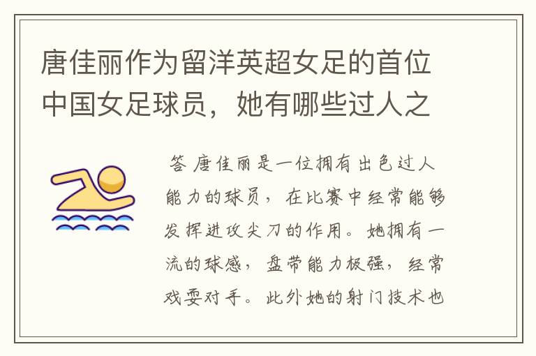 唐佳丽作为留洋英超女足的首位中国女足球员,她有哪些过人之处?