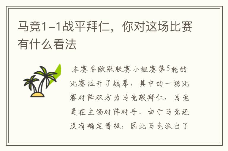 马竞1-1战平拜仁,你对这场比赛有什么看法