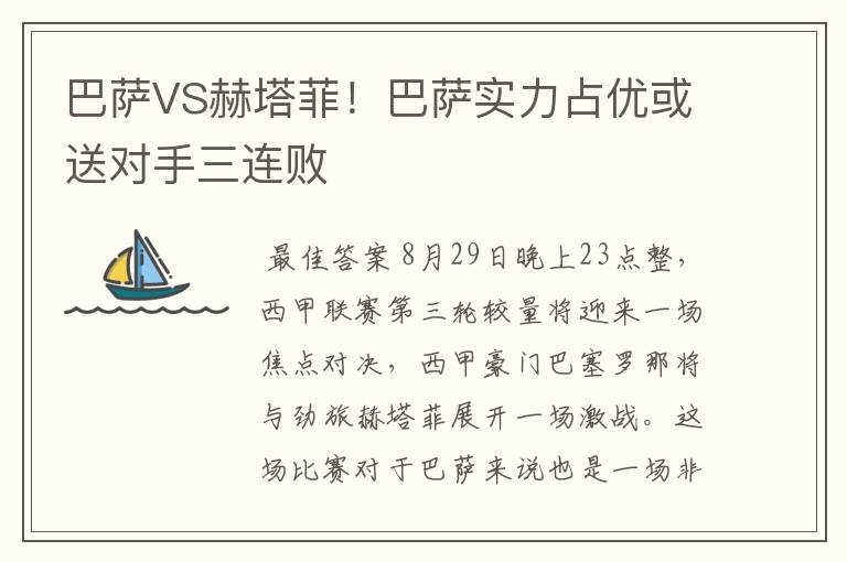 巴萨VS赫塔菲!巴萨实力占优或送对手三连败