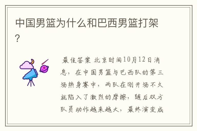 中国男篮为什么和巴西男篮打架?