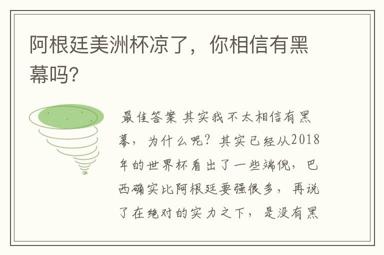 阿根廷美洲杯凉了,你相信有黑幕吗?