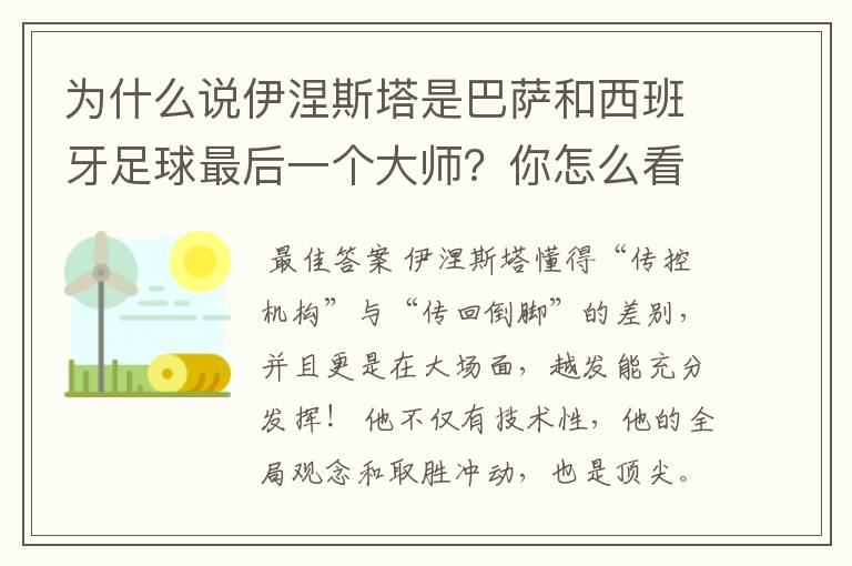 为什么说伊涅斯塔是巴萨和西班牙足球最后一个大师?你怎么看?