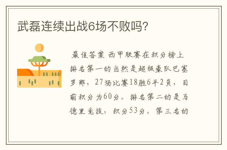 武磊连续出战6场不败吗?