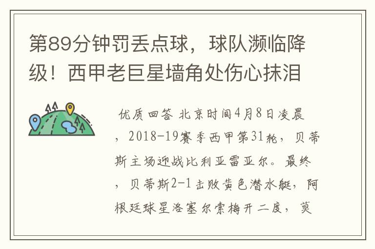 第89分钟罚丢点球,球队濒临降级!西甲老巨星墙角处伤心抹泪
