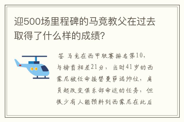 迎500场里程碑的马竞教父在过去取得了什么样的成绩?