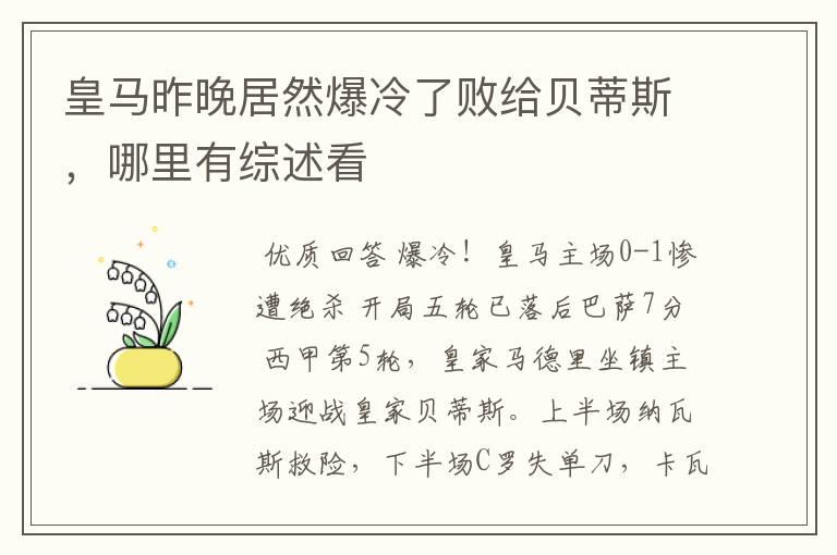 皇马昨晚居然爆冷了败给贝蒂斯,哪里有综述看
