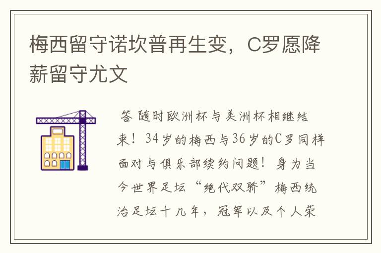 梅西留守诺坎普再生变,C罗愿降薪留守尤文