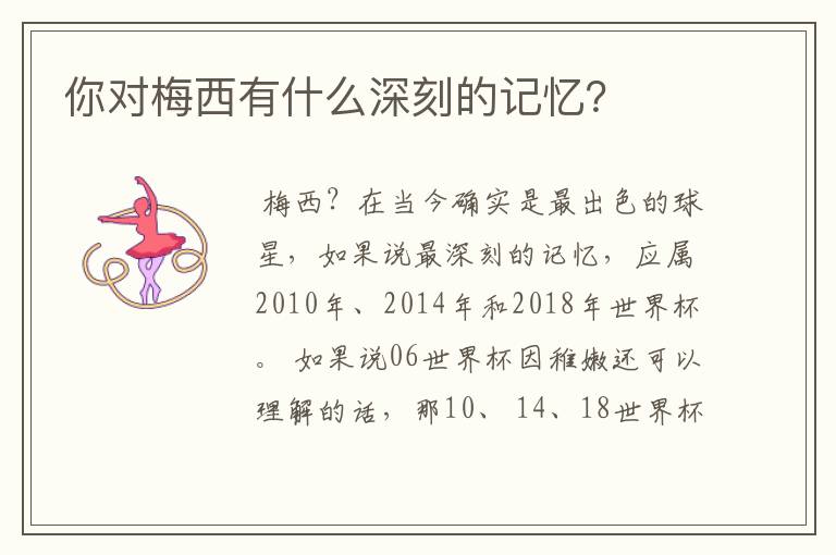 你对梅西有什么深刻的记忆?