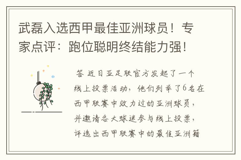 武磊入选西甲最佳亚洲球员!专家点评:跑位聪明终结能力强!你怎么看?