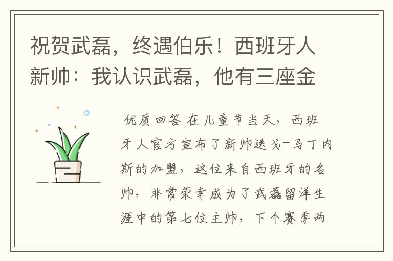 祝贺武磊,终遇伯乐!西班牙人新帅:我认识武磊,他有三座金球奖