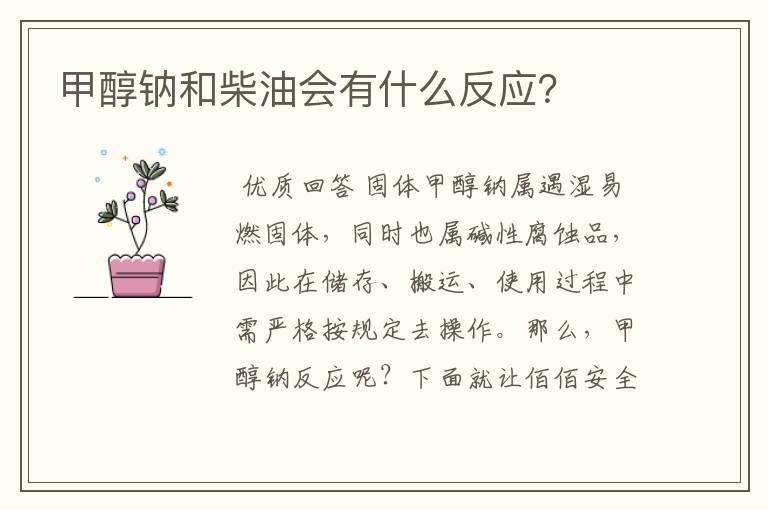 甲醇钠和柴油会有什么反应?