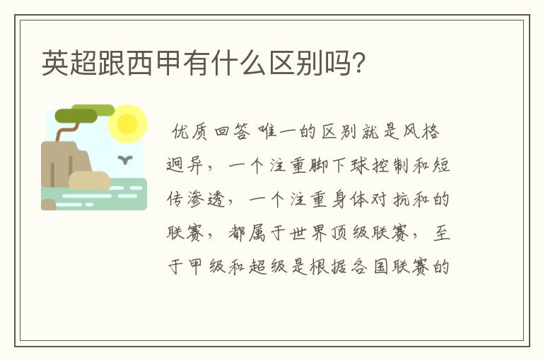 英超跟西甲有什么区别吗?