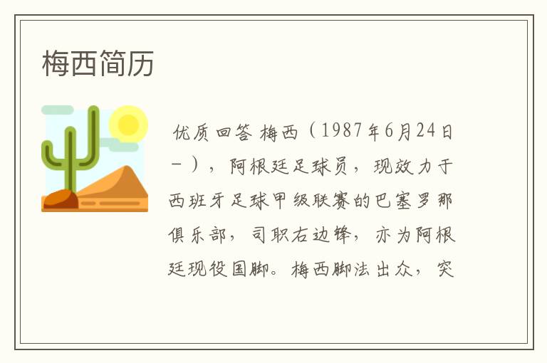 梅西简历