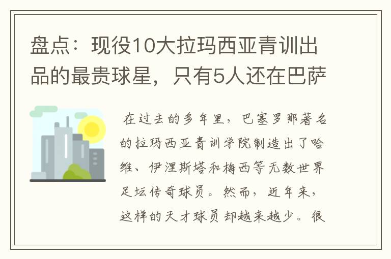 盘点:现役10大拉玛西亚青训出品的最贵球星,只有5人还在巴萨