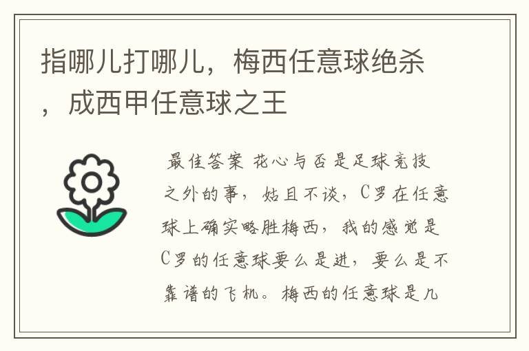 指哪儿打哪儿,梅西任意球绝杀,成西甲任意球之王
