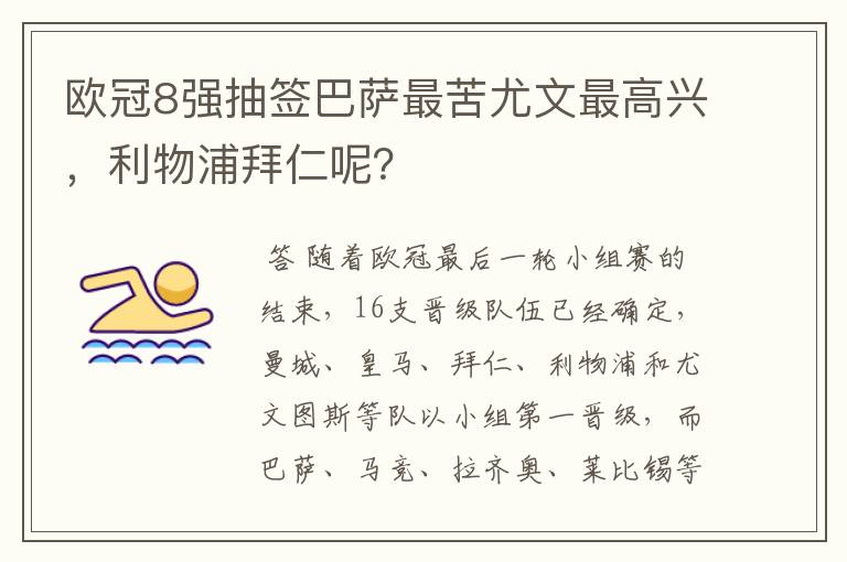 欧冠8强抽签巴萨最苦尤文最高兴,利物浦拜仁呢?