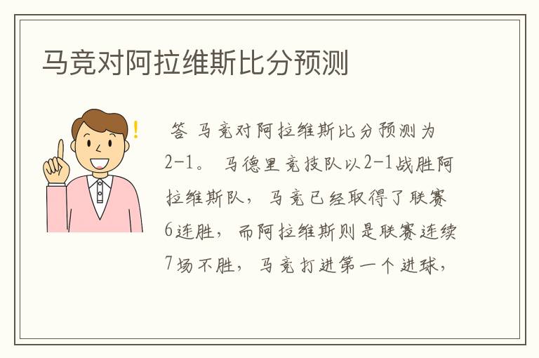 马竞对阿拉维斯比分预测