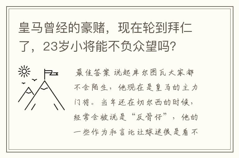 皇马曾经的豪赌,现在轮到拜仁了,23岁小将能不负众望吗?