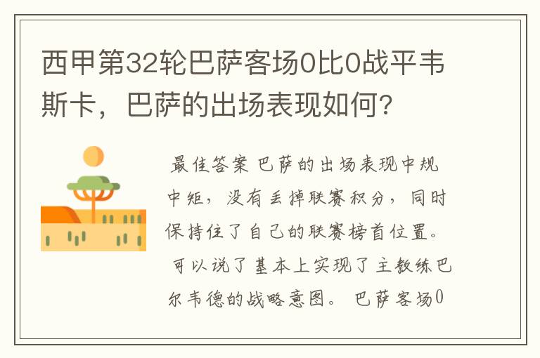 西甲第32轮巴萨客场0比0战平韦斯卡,巴萨的出场表现如何?