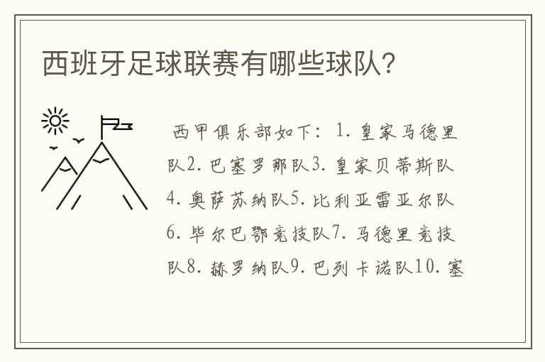西班牙足球联赛有哪些球队?