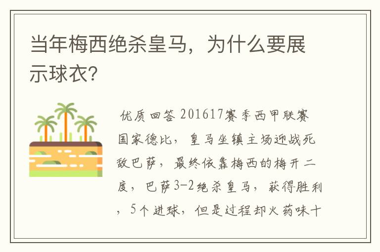 当年梅西绝杀皇马,为什么要展示球衣?