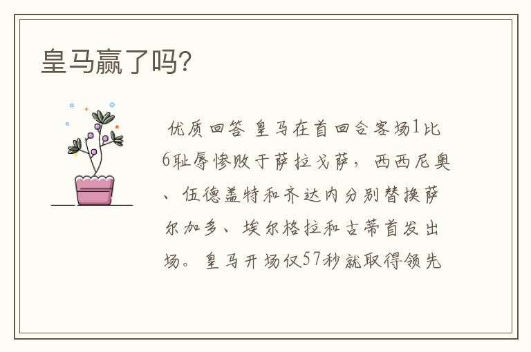 皇马赢了吗?