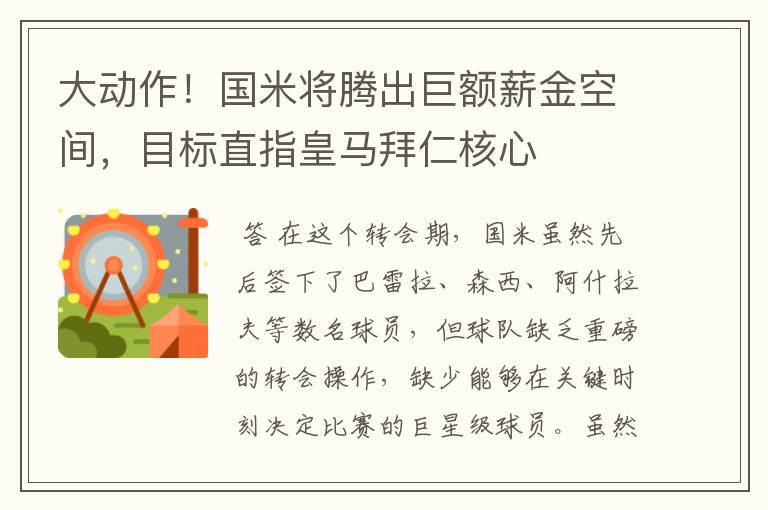 大动作!国米将腾出巨额薪金空间,目标直指皇马拜仁核心
