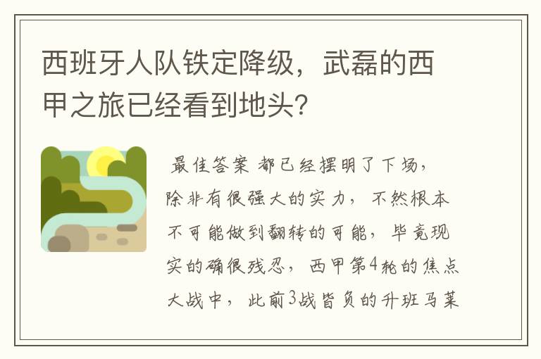 西班牙人队铁定降级,武磊的西甲之旅已经看到地头?