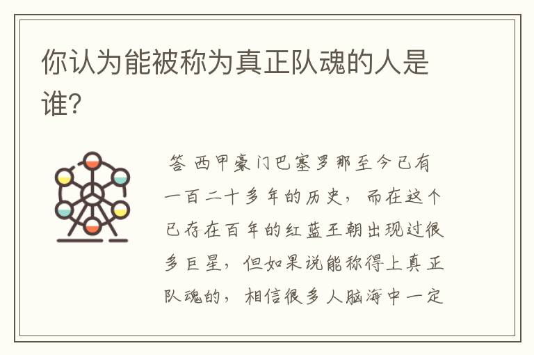 你认为能被称为真正队魂的人是谁?