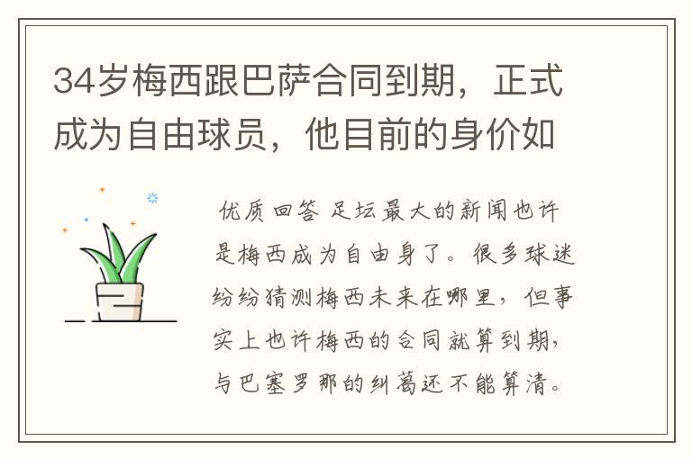 34岁梅西跟巴萨合同到期,正式成为自由球员,他目前的身价如何?