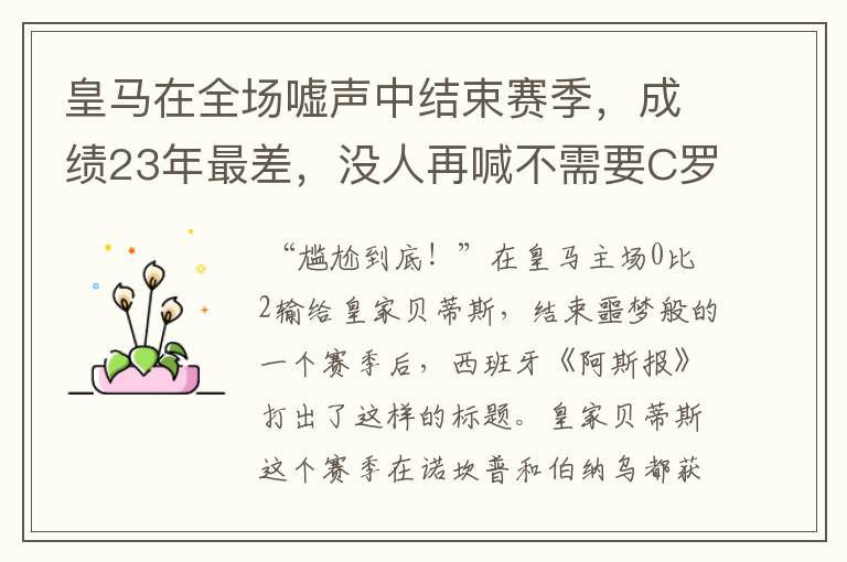 皇马在全场嘘声中结束赛季，成绩23年最差，没人再喊不需要C罗