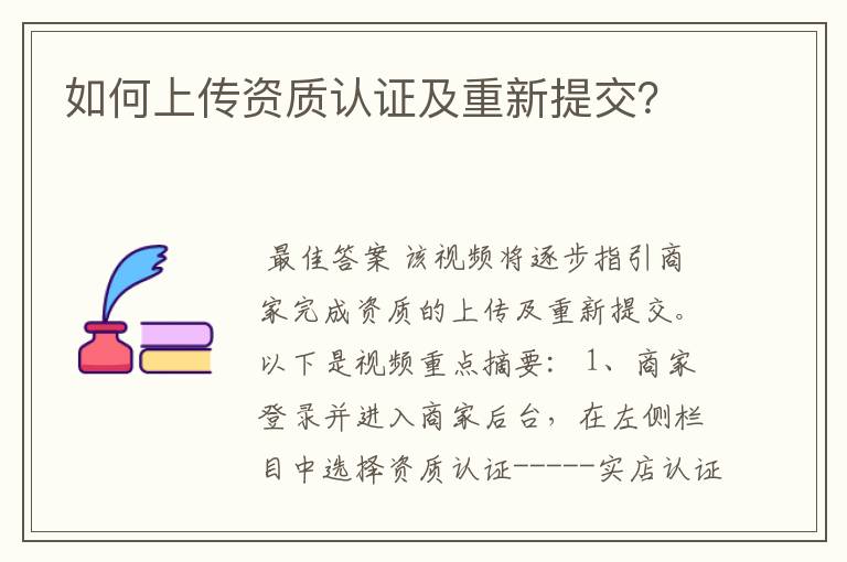 如何上传资质认证及重新提交?