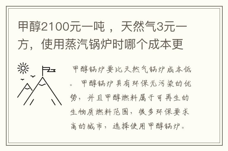 甲醇2100元一吨 ,天然气3元一方,使用蒸汽锅炉时哪个成本更低?