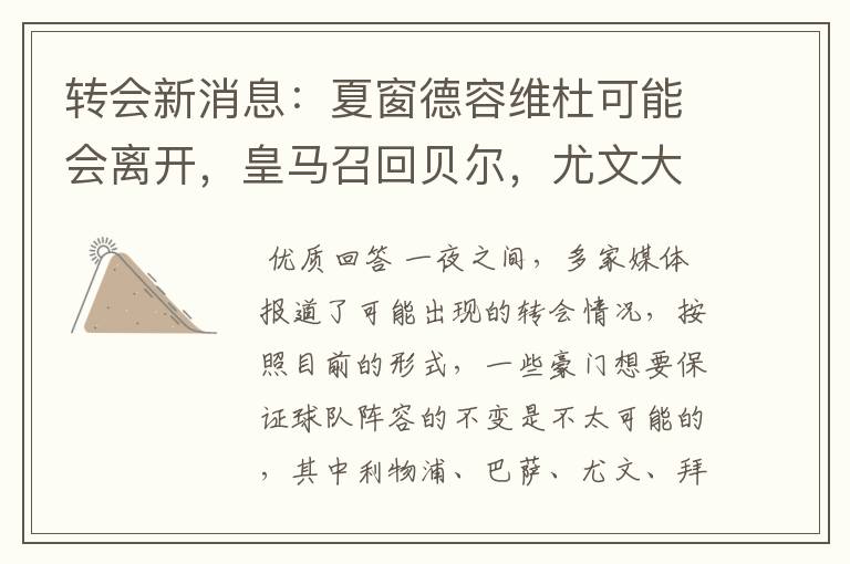 转会新消息:夏窗德容维杜可能会离开,皇马召回贝尔,尤文大换血