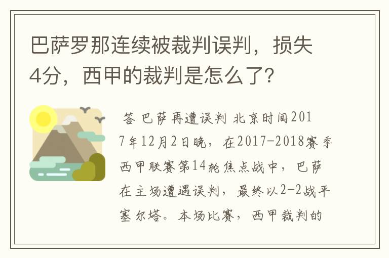 巴萨罗那连续被裁判误判,损失4分,西甲的裁判是怎么了?