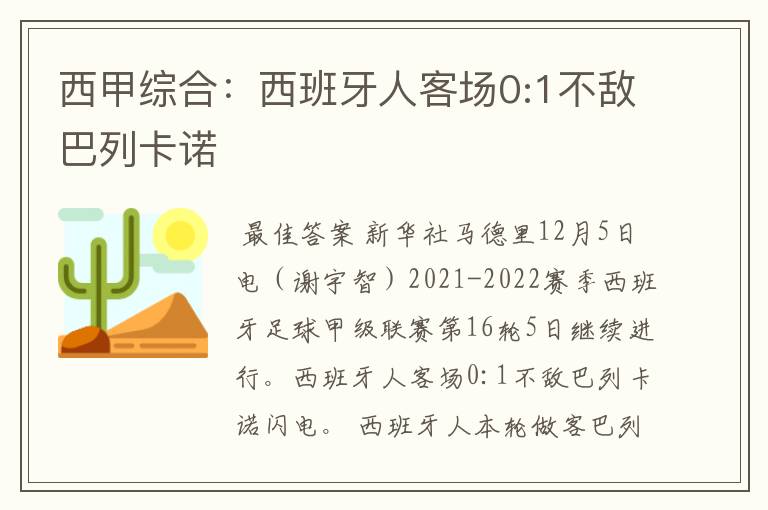 西甲综合:西班牙人客场0:1不敌巴列卡诺