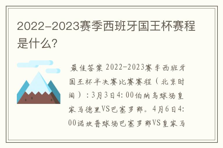 2022-2023赛季西班牙国王杯赛程是什么?