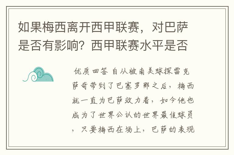 如果梅西离开西甲联赛,对巴萨是否有影响?西甲联赛水平是否会下降?